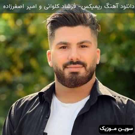 دانلود اهنگ ریمیکس فرشاد کلوانی و امیر اصغرزاده